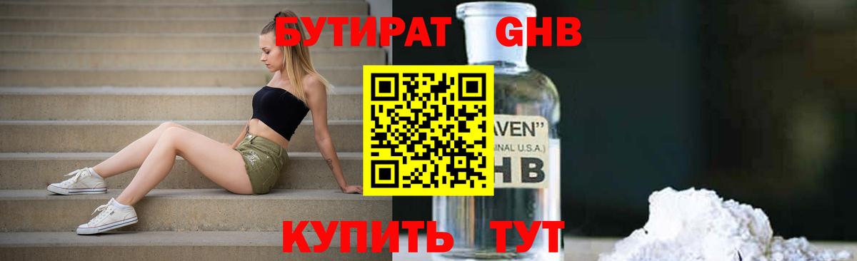 БУТИРАТ оксибутират Зеленогорск